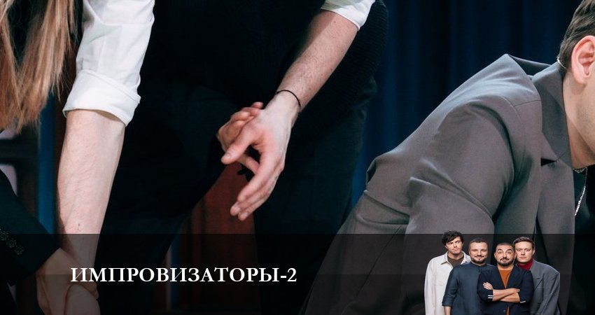 Импровизаторы (2 сезон) актеры и роли