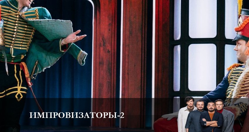 Сериал Импровизаторы (2023) 2 сезон 6 серия в хорошем качестве 1080 Full HD