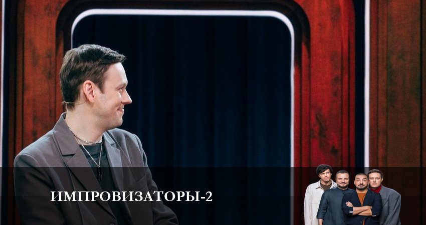 Импровизаторы (2 сезон, 7 серия) смотреть онлайн бесплатно в хорошем HD 1080 качестве