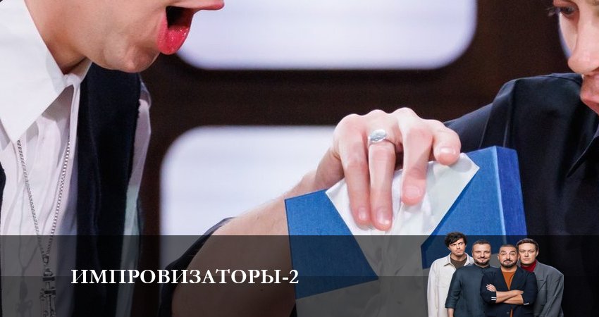 Импровизаторы 2 сезон 9 серия смотреть онлайн в качестве 4K