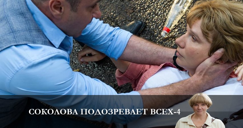 Соколова подозревает всех (5 сезон) отзывы