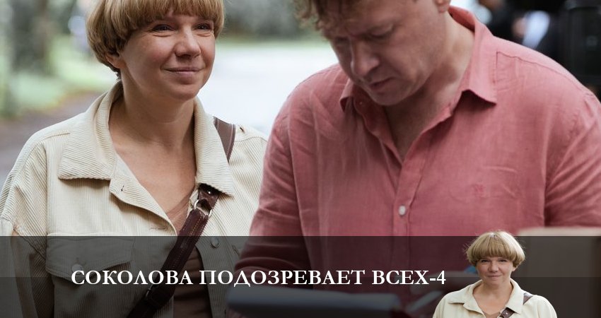 Соколова подозревает всех (5 сезон) сериал лорд