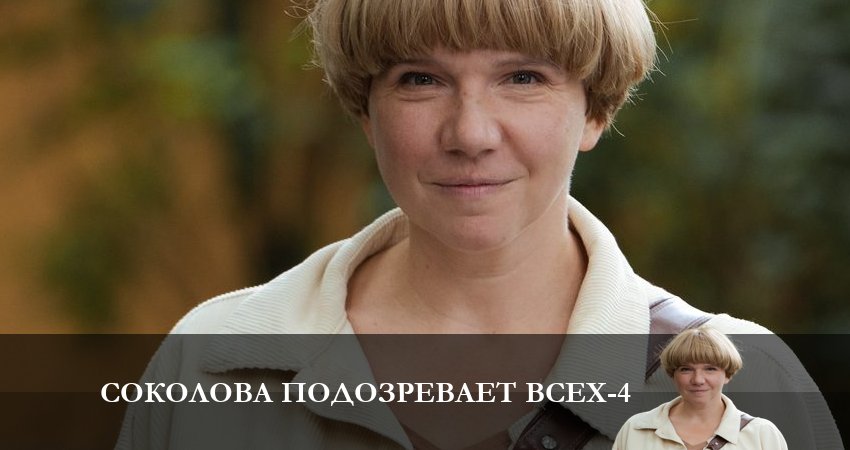 Соколова подозревает всех (4 сезон, 1-4,5,6 серия) 2023 смотреть онлайн
