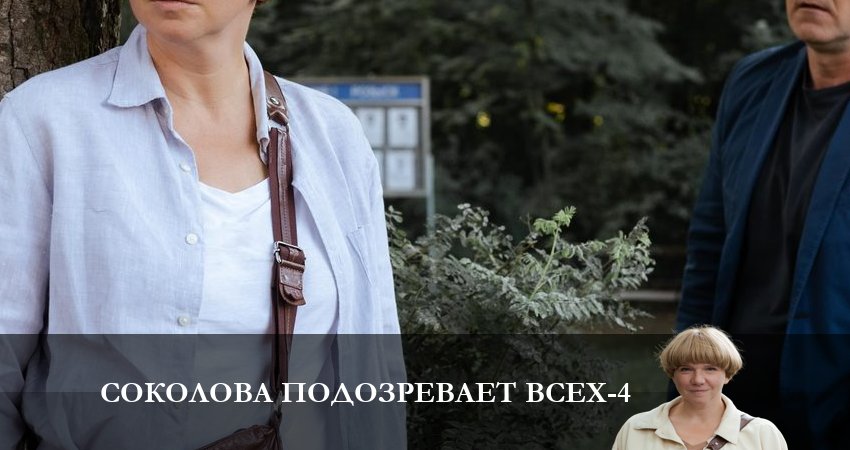 Соколова подозревает всех (2023) 4 сезон 4 серия полностью смотреть бесплатно без рекламы