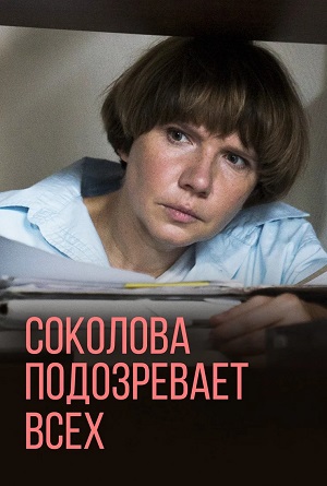 Онлайн-просмотр сериала Соколова подозревает всех (2023) 4 сезон в качестве Full HD без рекламы