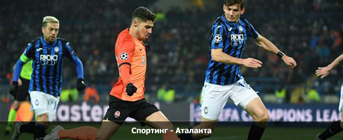 Спортинг - Аталанта (05.10.2023) 2 где смотреть