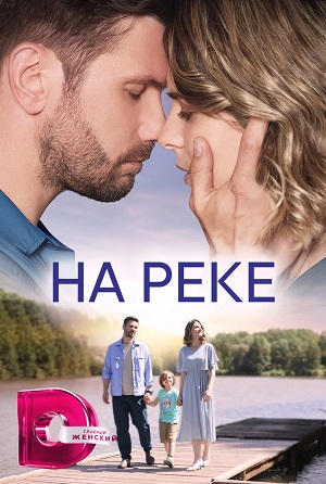 На Реке 1-й сезон (2023, -) смотреть онлайн