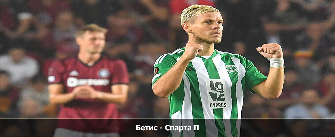 Бетис - Спарта П (05.10.2023) 2 смотреть бесплатно без регистрации