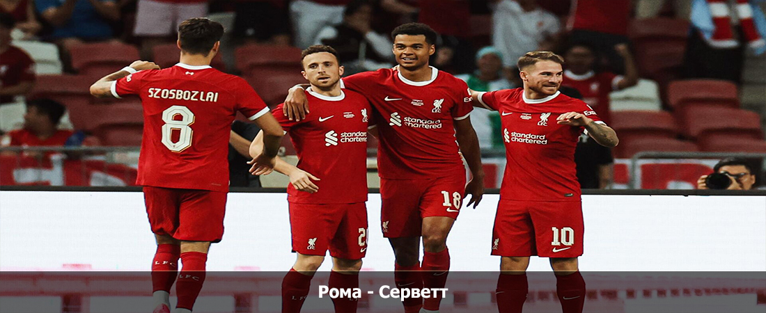 Фильм Рома - Серветт (05.10.2023) концовка