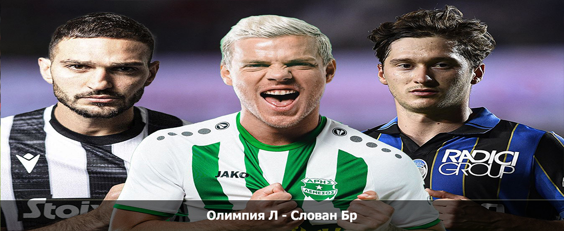 Олимпия Л - Слован Бр (05.10.2023) 2 фильм видео бесплатно