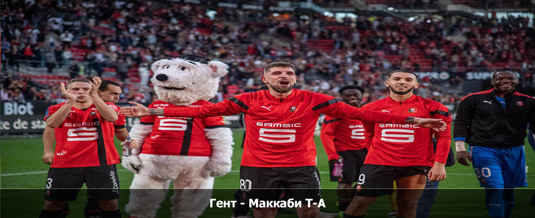 Где посмотреть фильм Гент - Маккаби Т-А (05.10.2023) 2