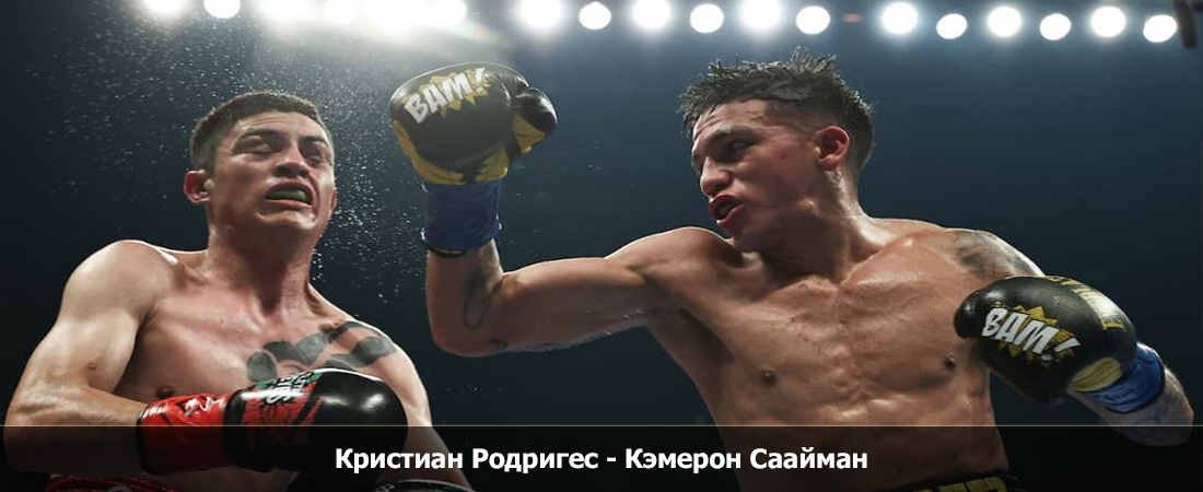 Кристиан Родригес - Кэмерон Саайман (14.10.2023) 2 смотреть без подписки