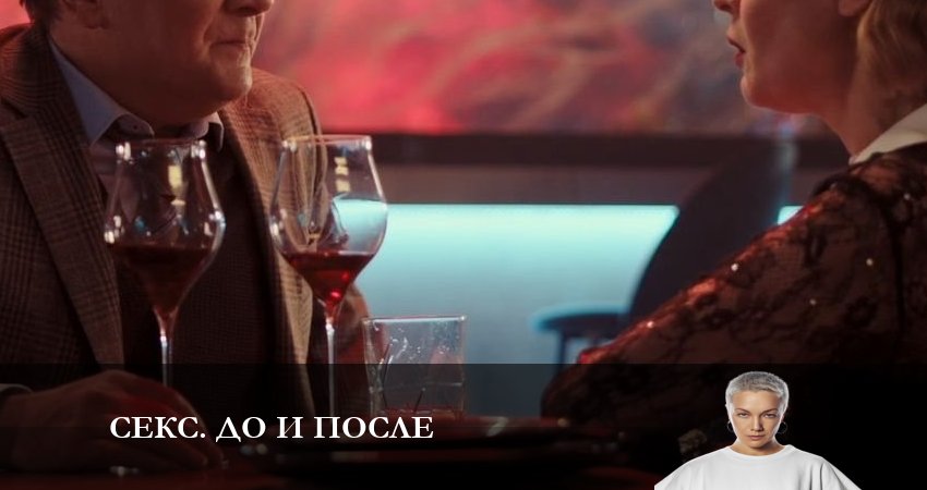 Секс До и после (1 сезон) сериал содержание