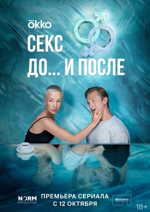 Секс До и после 2 сезон (2023) смотреть онлайн