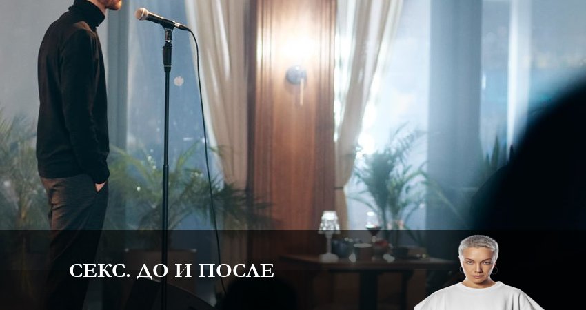 Секс До и после конец