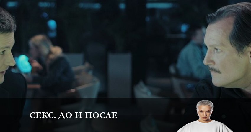 Секс До и после (2023) 1 сезон 9 серия смотреть онлайн без рекламы