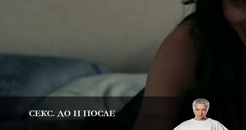 Смотреть сераил Секс До и после (2023) 1 сезон 11 серия HD 1080, 4K