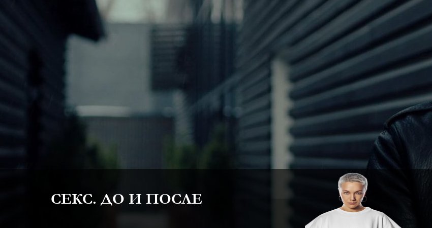 Секс До и после (2 сезон) сериал 2023 смотреть бесплатно