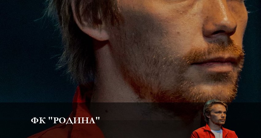 ФК Родина (2023) 1 сезон 1 серия полностью в хорошем качестве и бесплатно