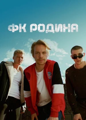 Просмотр онлайн ФК Родина (2023) 1 сезон в HD 720/1080 без рекламы