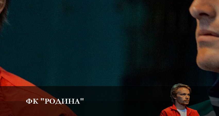 ФК Родина 1 сезон 5 серия все серии подряд онлайн бесплатно