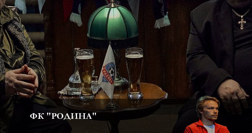 ФК Родина (2023) 1 сезон 6 серия полностью в хорошем качестве и бесплатно