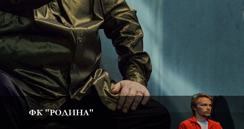 ФК Родина 1 сезон 7 серия смотреть полностью без перерыва