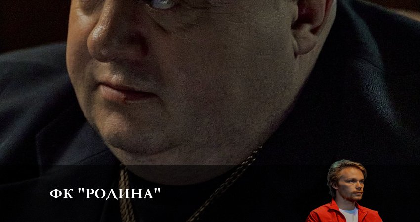 ФК Родина (1-8,9,10 серия) лорд