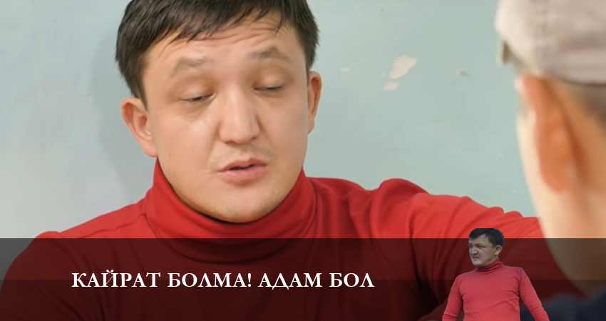 Актеры фильма Кайрат болма адам бол (1 сезон)