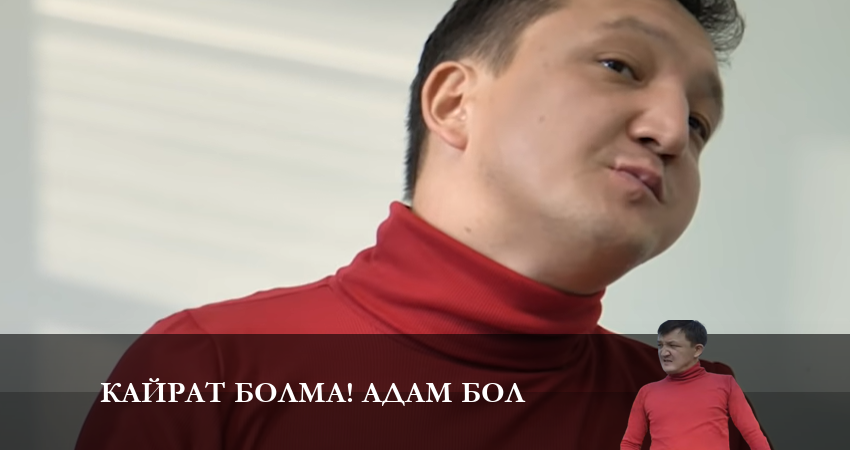 Сериал Кайрат болма адам бол 1 сезон 9 серия смотреть онлайн бесплатно в хорошем качестве