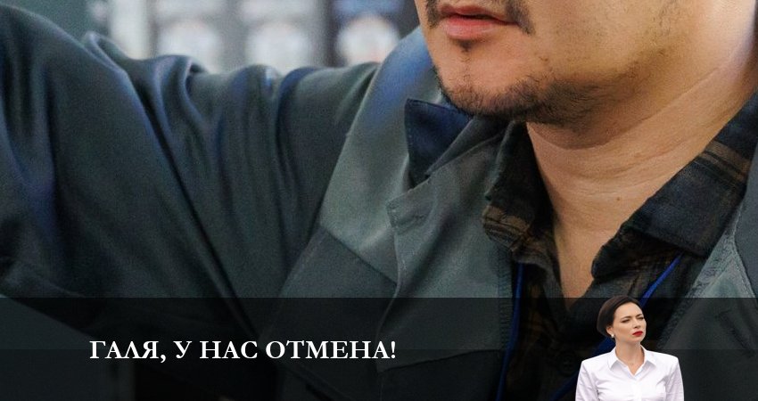 Сериал Галя, у нас отмена! (1-й сезон) режиссер