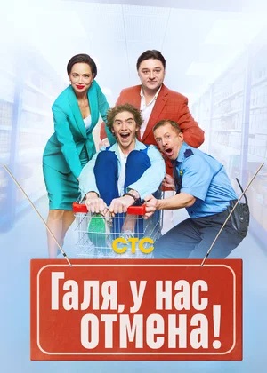 Галя, у нас отмена! 1 сезон все серии в HD 1080 смотреть бесплатно онлайн