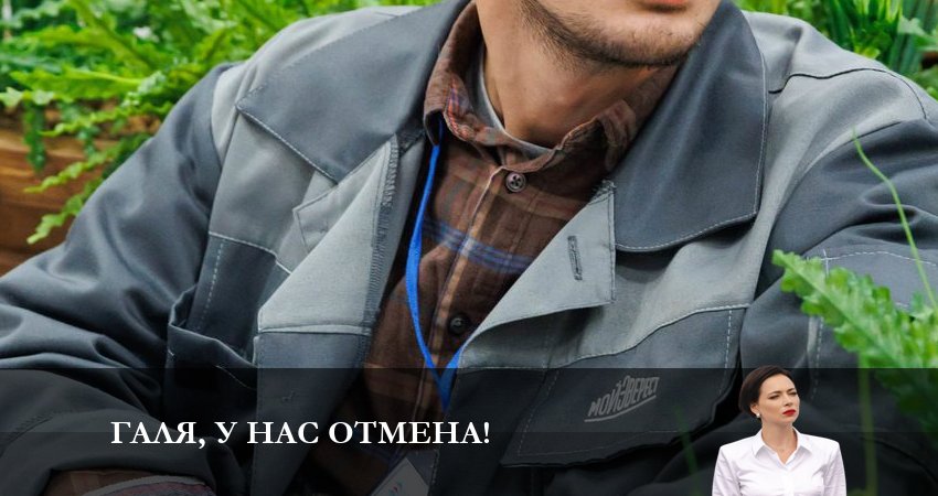 Сериал Галя, у нас отмена! (2023) 1 сезон 11 серия смотреть онлайн в качество 1080 HD или 4K