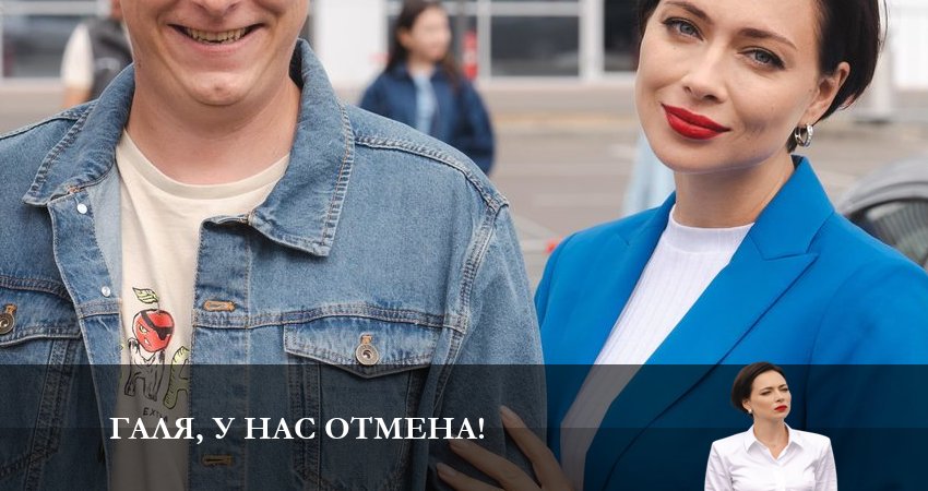 Галя, у нас отмена! (2023) 1 сезон 13 серия полностью смотреть бесплатно без рекламы