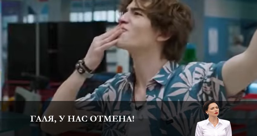 Галя, у нас отмена! (2023) 1 сезон 14 серия смотреть онлайн бесплатно