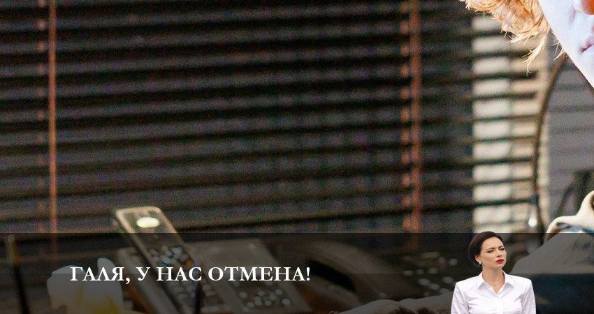 Сериал Галя, у нас отмена! 1 сезон 22 серия онлайн в качестве 1080p