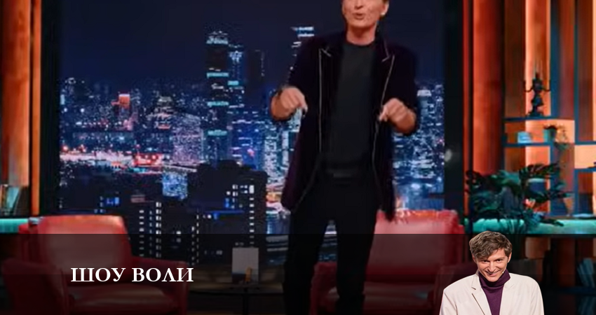 Шоу Воли (2023) 1 сезон 22 серия смотреть онлайн в хорошем качестве