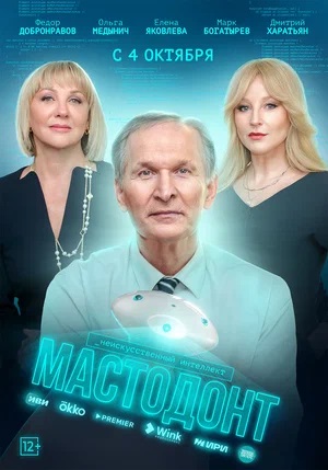 Мастодонт (2023) все серии 1 сезона смотреть в HD 720/1080 бесплатно