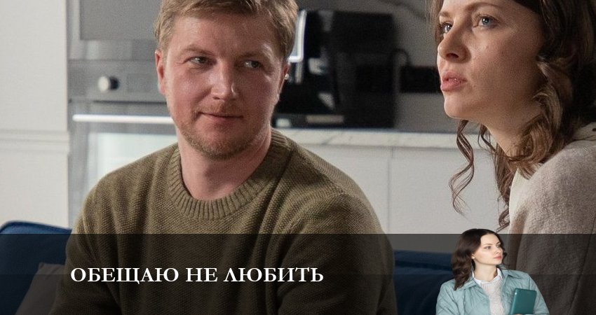 Обещаю не Любить (2 сезон) сериал 2023 смотреть бесплатно
