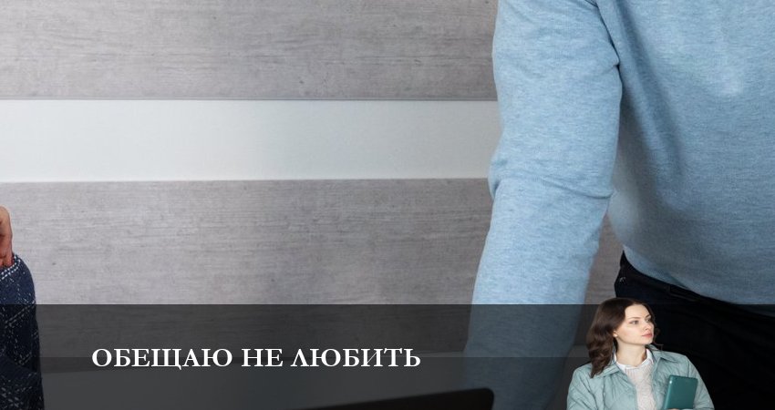 Видео Обещаю не Любить (2 сезон)