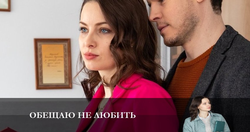 Обещаю не Любить (2023) 1 сезон 3 серия полностью в хорошем качестве и бесплатно