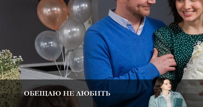 Обещаю не Любить (2023) 1 сезон 4 серия смотреть онлайн бесплатно