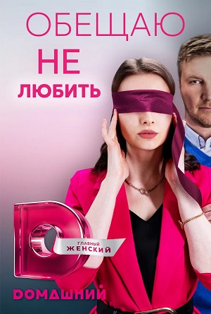 Обещаю не Любить (2023, -) смотреть сериал онлайн