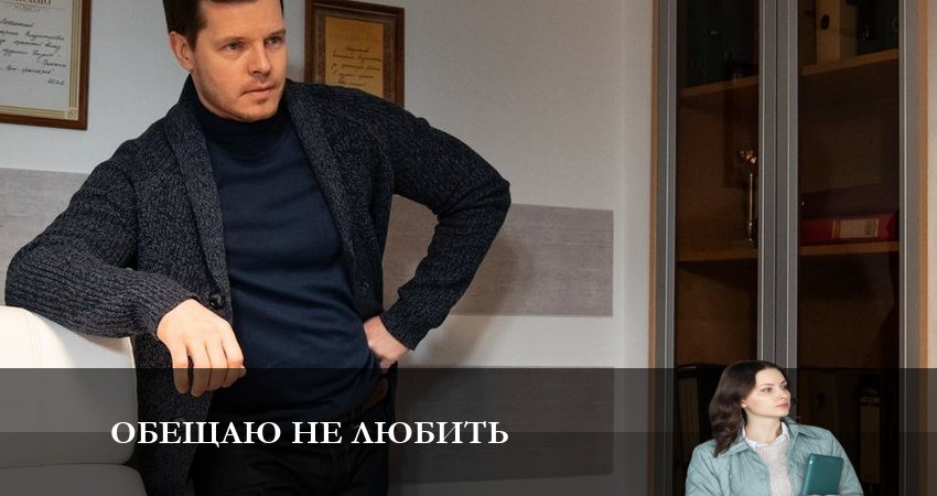 Обещаю не Любить (2023) 1 сезон 5 серия смотреть бесплатно полностью