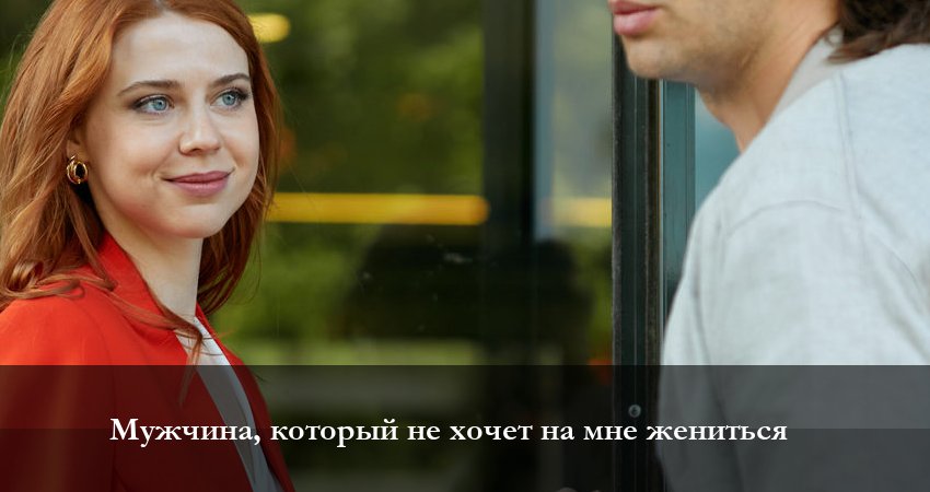 Мужчина который не хочет на мне жениться 1 сезон 1 серия смотреть бесплатно в хорошем качестве