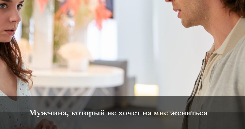 Мужчина который не хочет на мне жениться (2023) 1 сезон 2 серия смотреть онлайн бесплатно