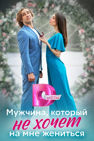 Мужчина который не хочет на мне жениться 1-4,5,6 серия (2023) смотреть сериал онлайн