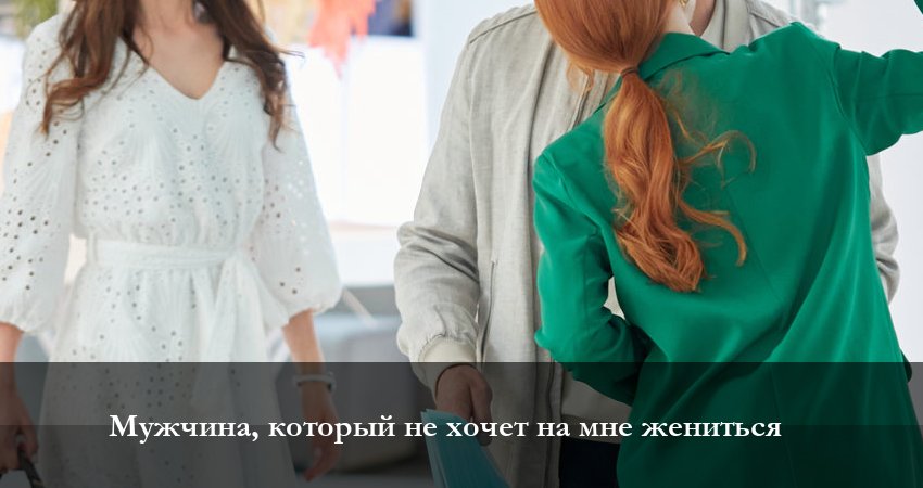 Мужчина который не хочет на мне жениться 1 сезон 3 серия смотреть онлайн в качестве 4K
