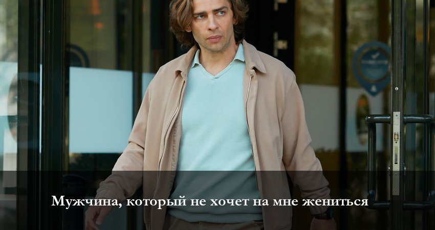 Сериал Мужчина который не хочет на мне жениться (1-4,5,6 серия) смотреть бесплатно лорд