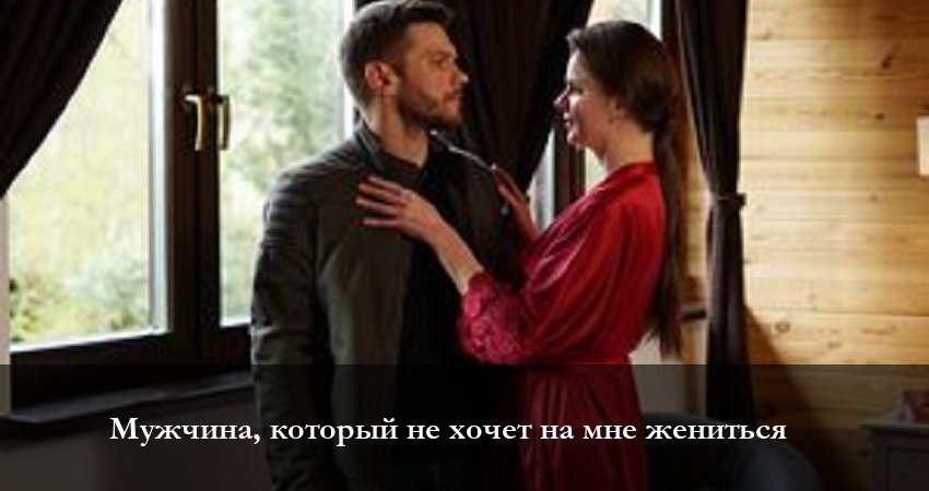 Смотреть фильм Мужчина который не хочет на мне жениться (1-й сезон) все серии